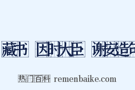 藏书·因时大臣·谢安造句是什么意思的图片